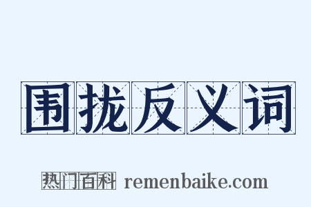 围拢反义词是什么意思的图片